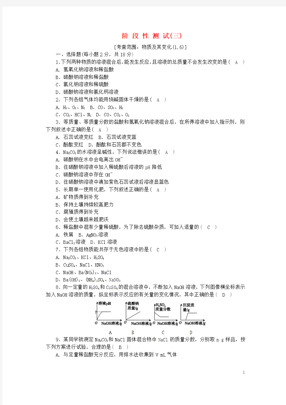 2018年秋九年级科学上册第1章物质及其变化阶段性测试(三)(新版)浙教版