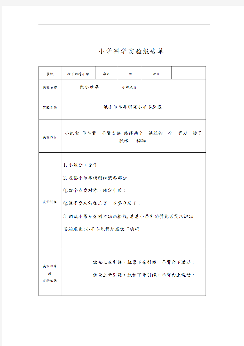 小学四年级科学实验报告