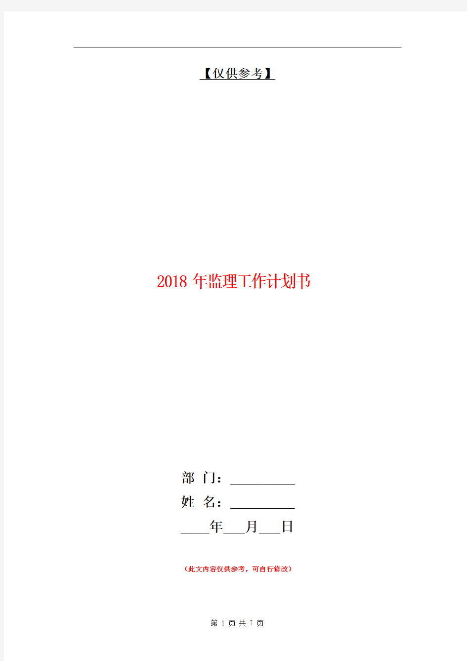 2018年监理工作计划书【最新版】