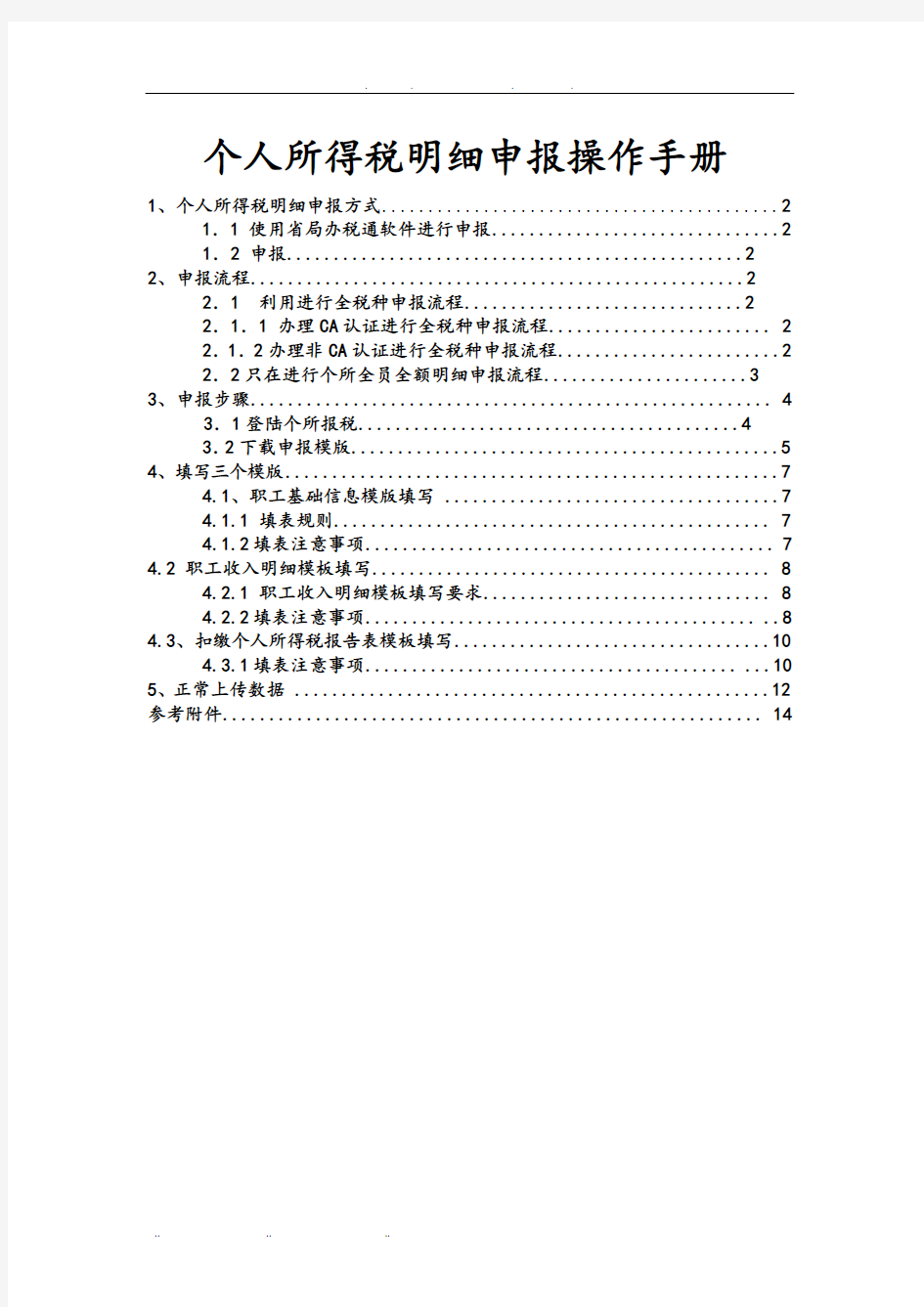 个人所得税明细申报操作完全手册范本