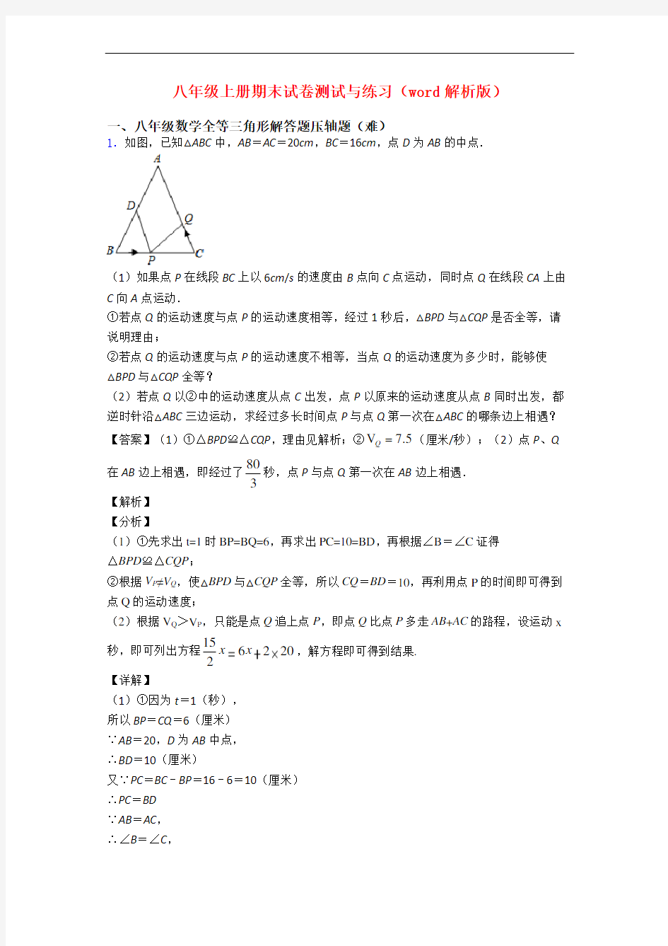 八年级上册期末试卷测试与练习(word解析版)