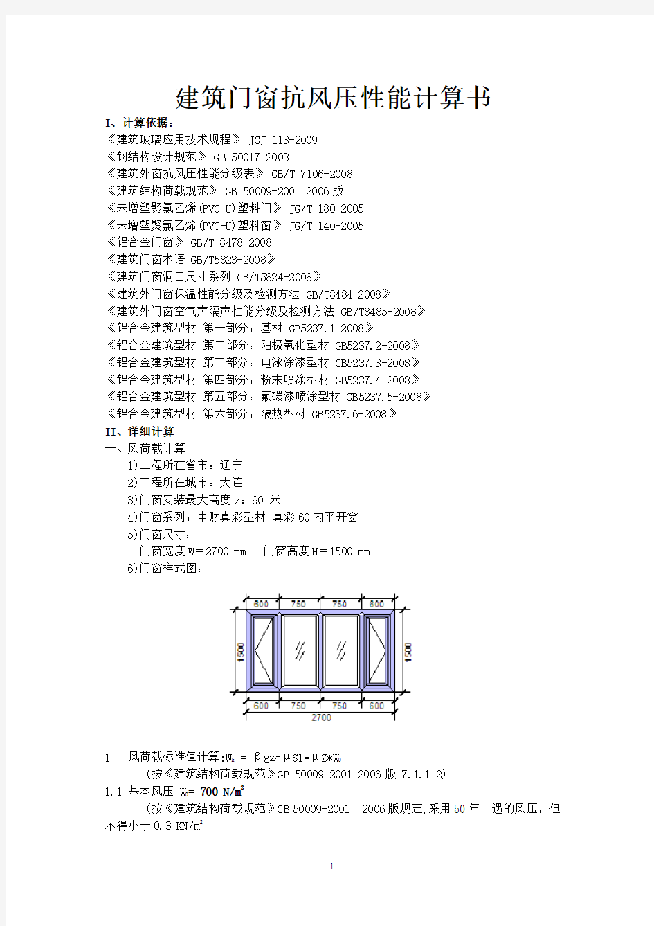 建筑门窗抗风压性能计算书2715(C型钢衬 修改合格)概论