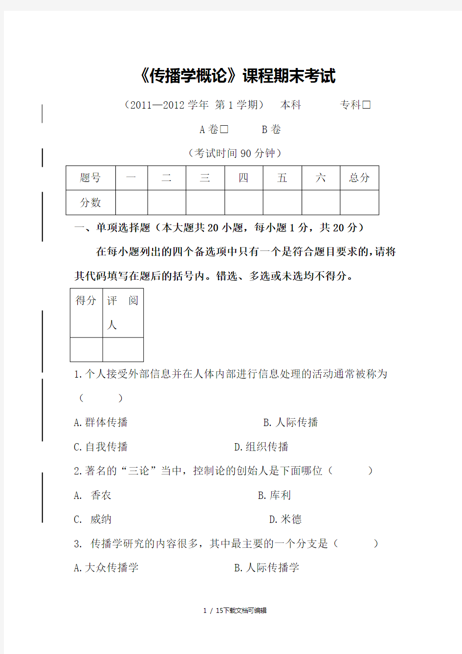 大学传播学概论试卷和答案