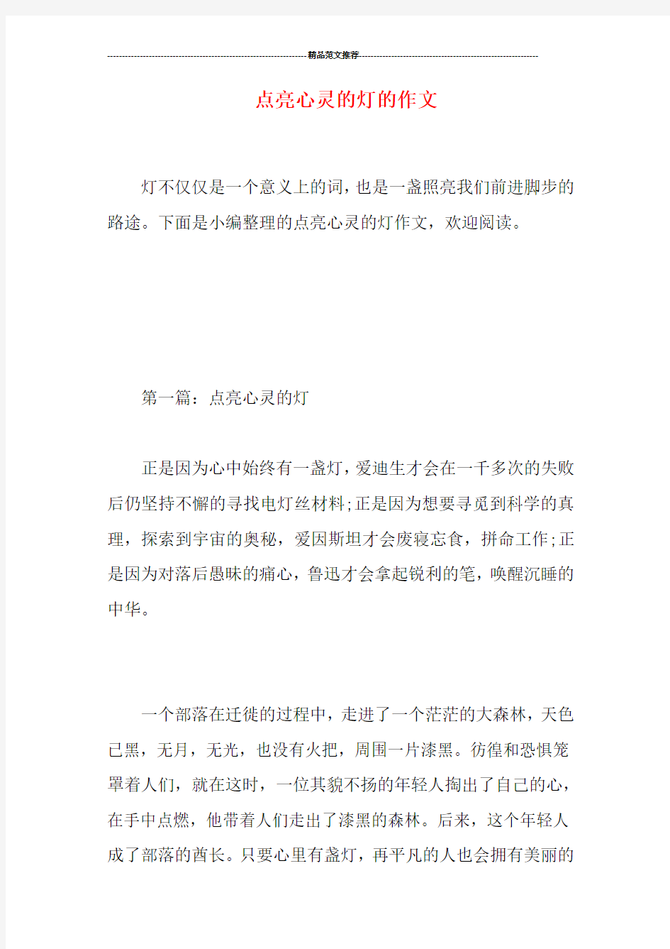 点亮心灵的灯的作文