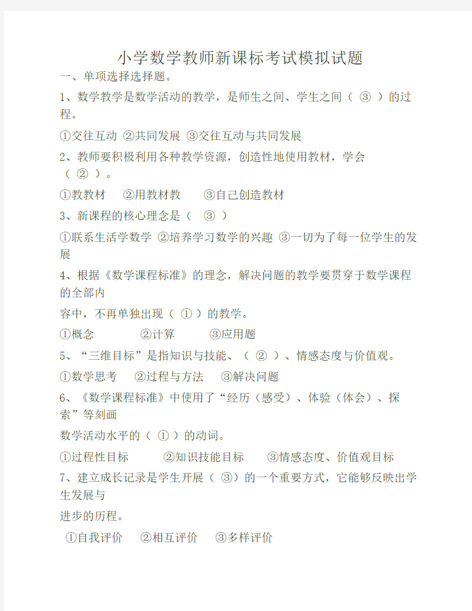 小学数学教师新课标考试模拟试题