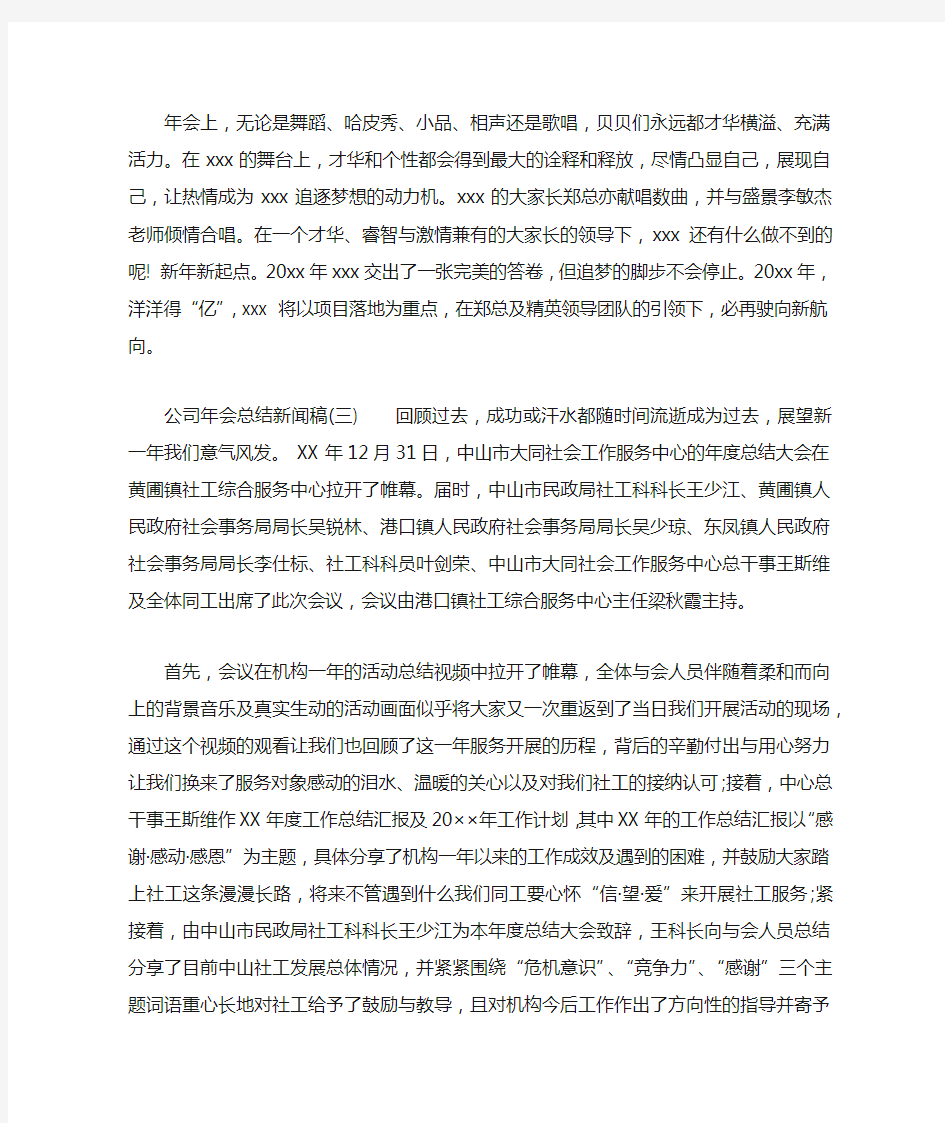 公司年会总结新闻稿