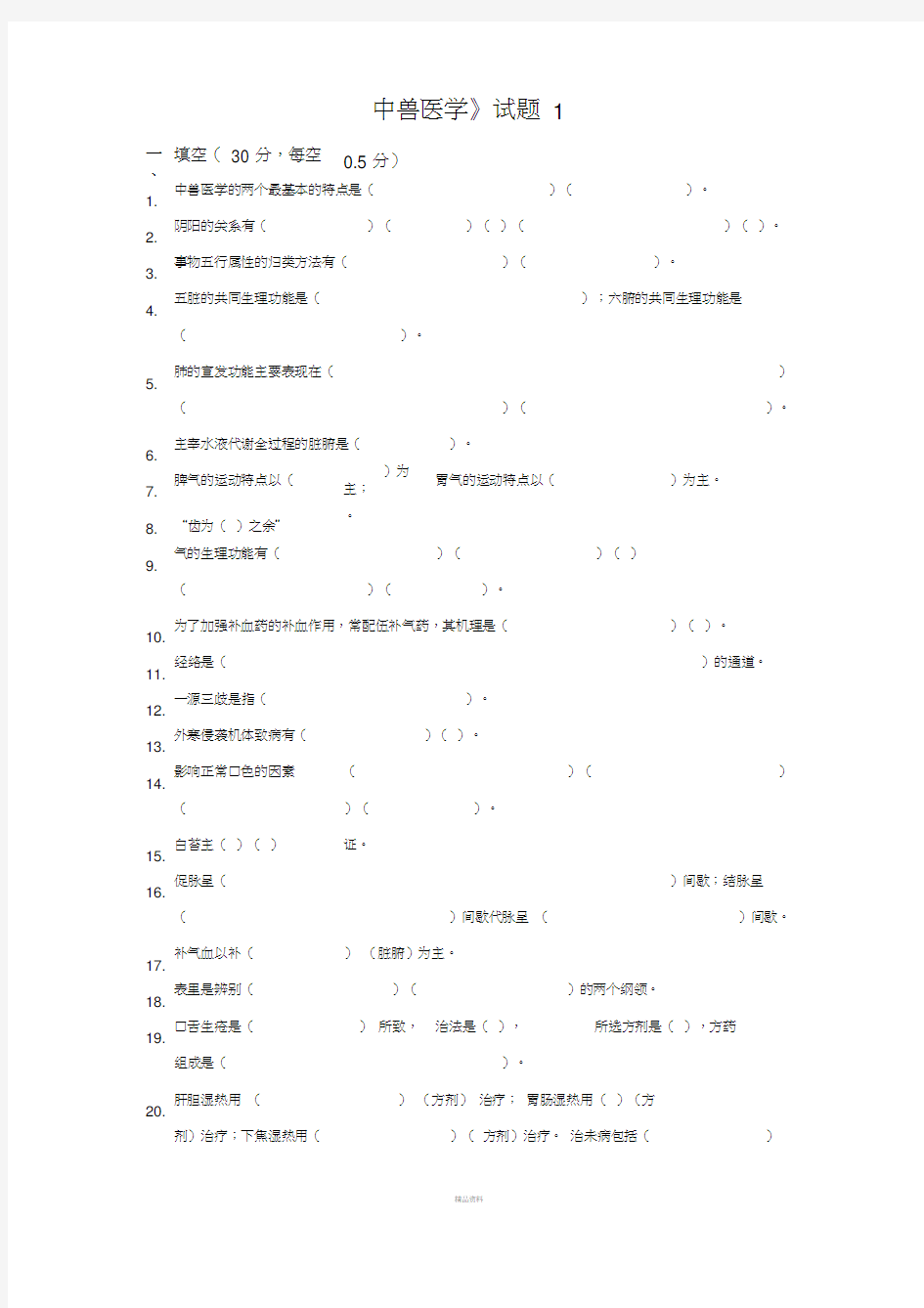 中兽医学模拟试题集与答案1