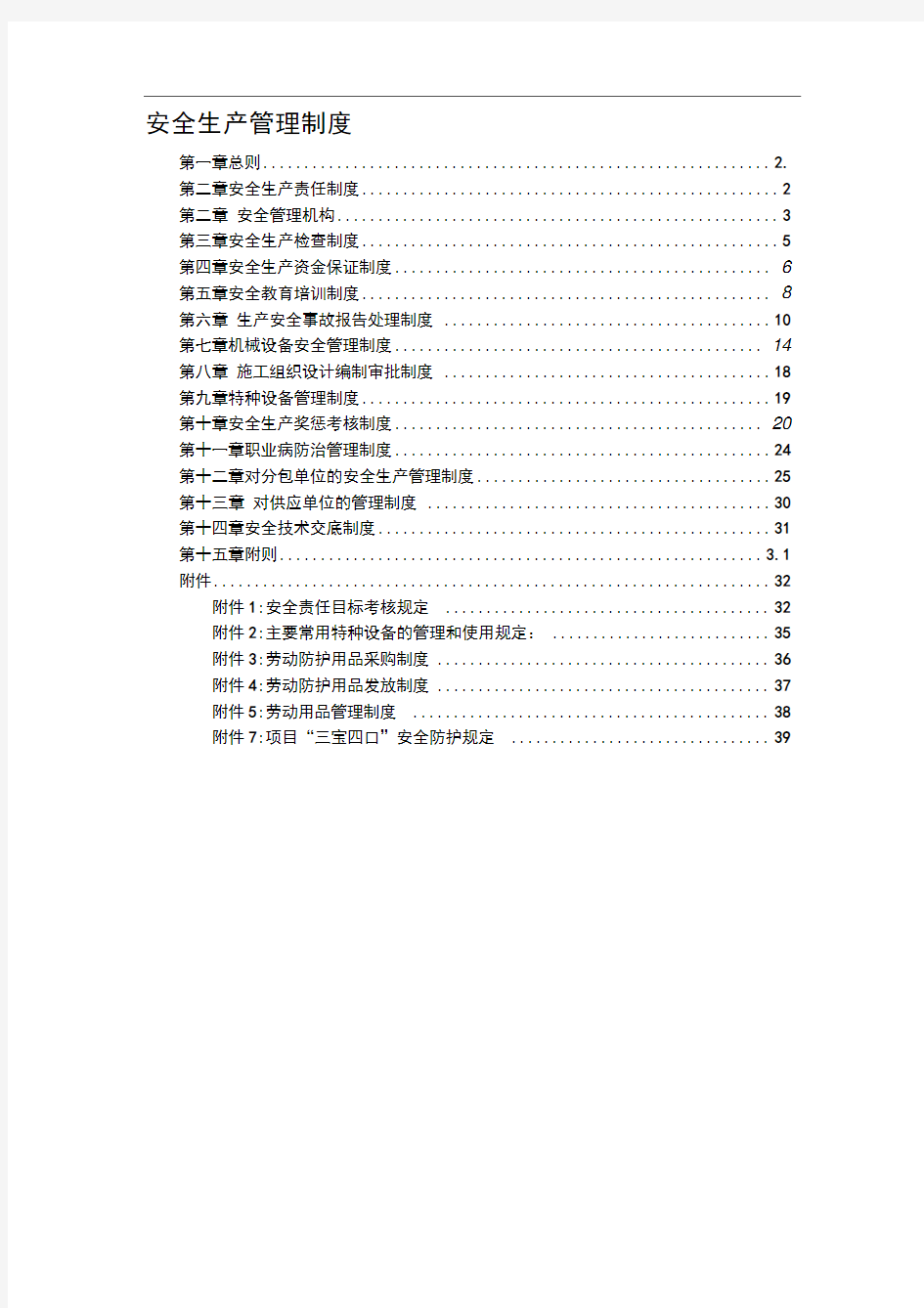 建筑施工企业安全生产管理制度