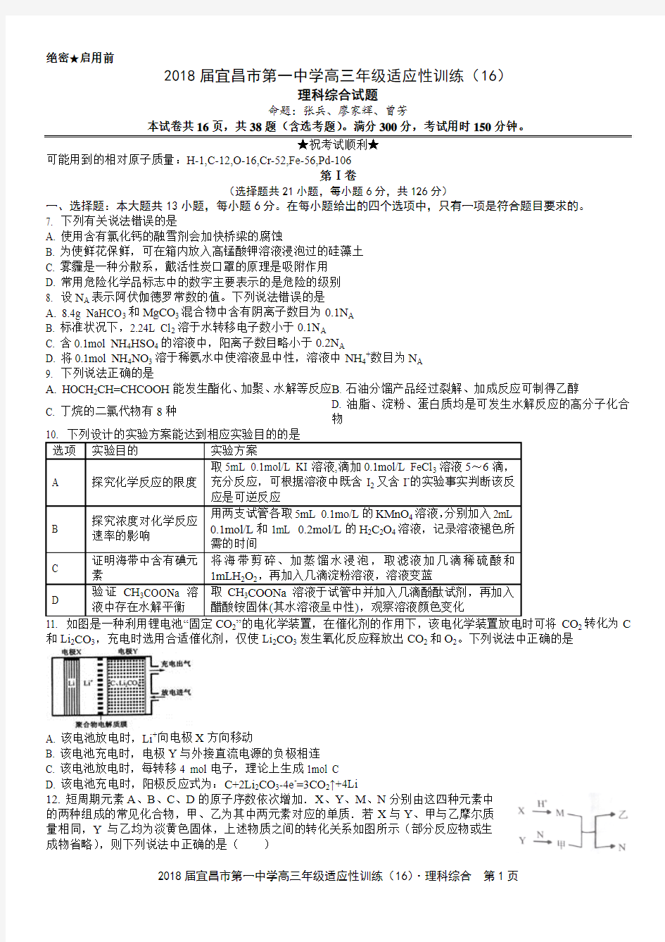 湖北省宜昌市第一中学2018届高三年级适应性训练(16)理综化学试题