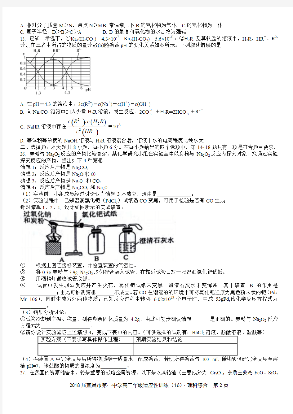 湖北省宜昌市第一中学2018届高三年级适应性训练(16)理综化学试题