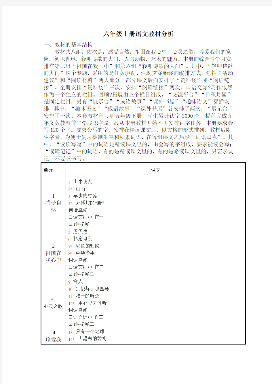 六年级上册教材分析