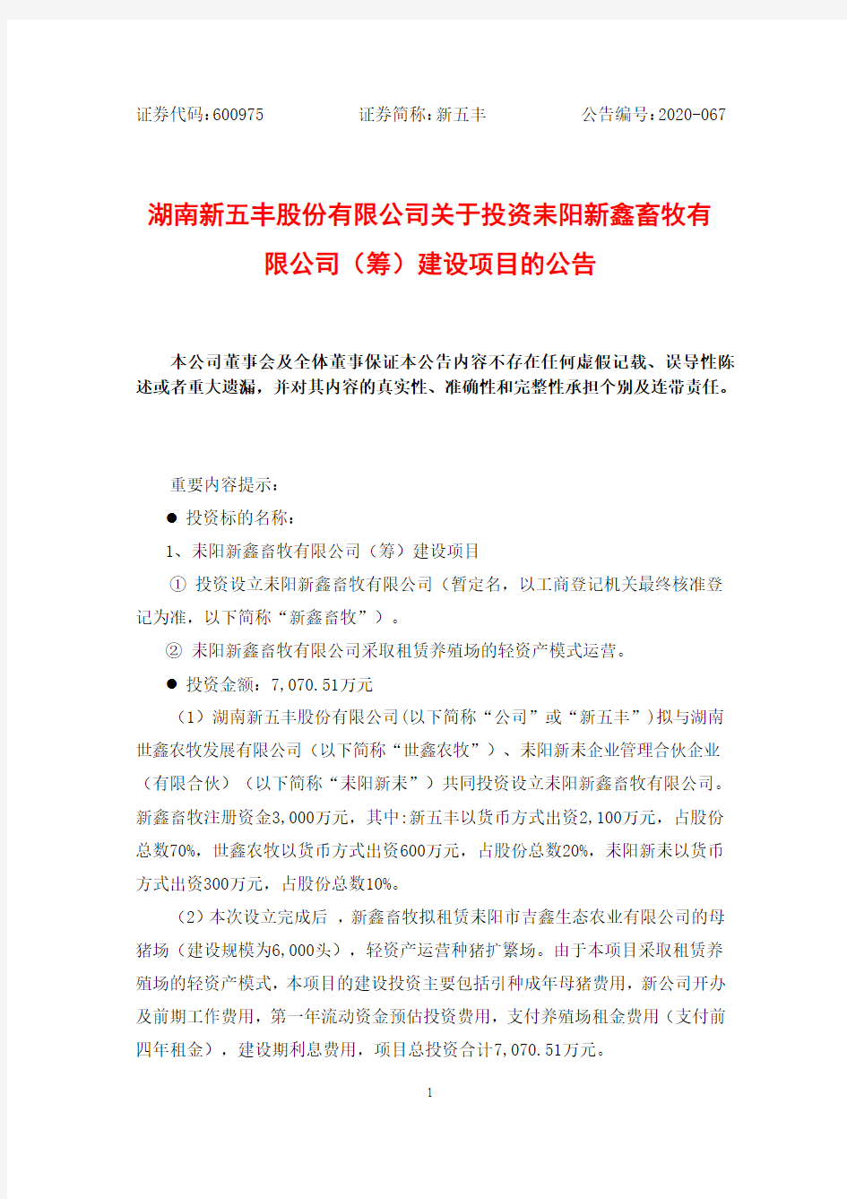 600975湖南新五丰股份有限公司关于投资耒阳新鑫畜牧有限公司(筹)建2020-12-09