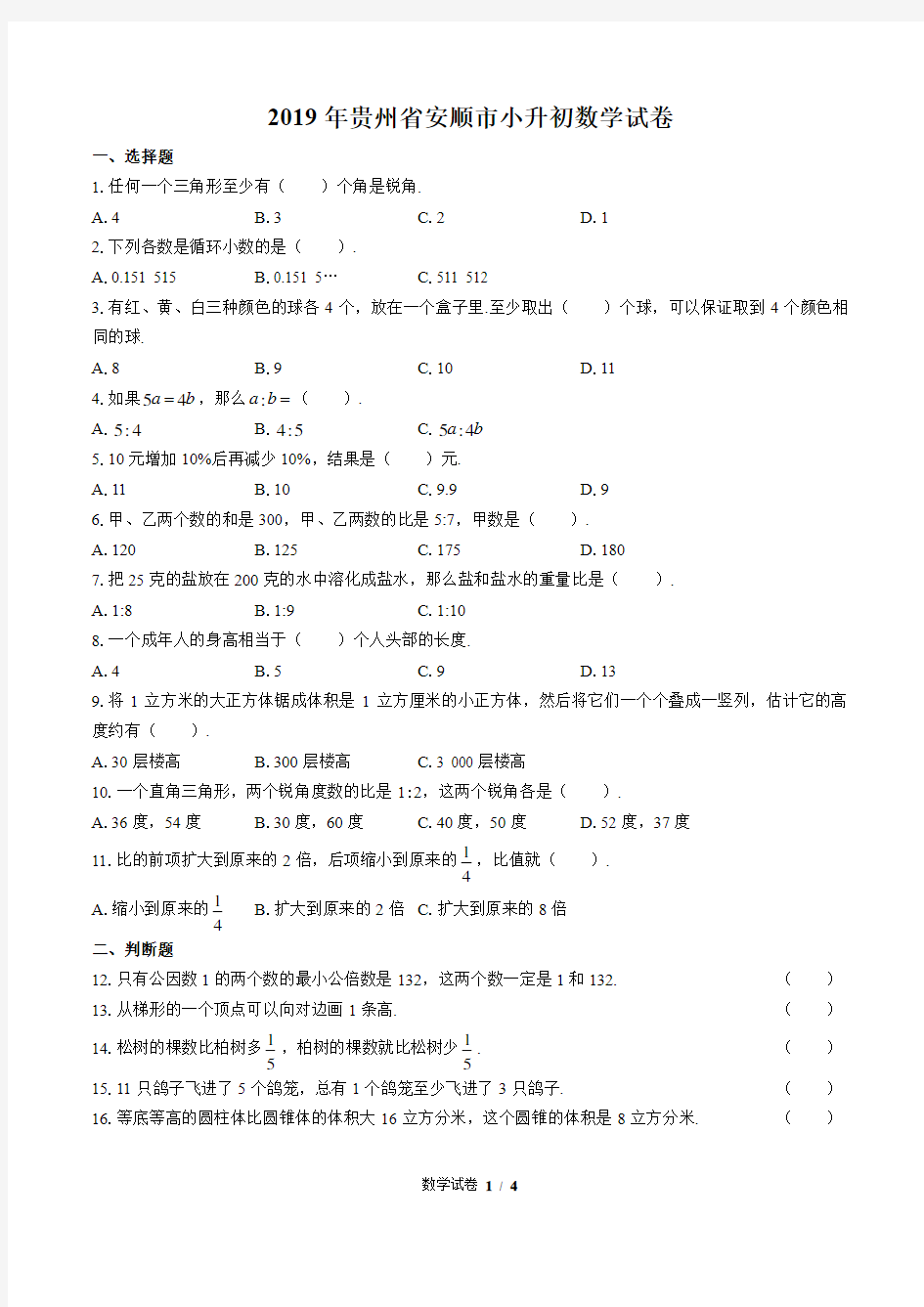 最新版贵州省安顺市小升初数学试卷