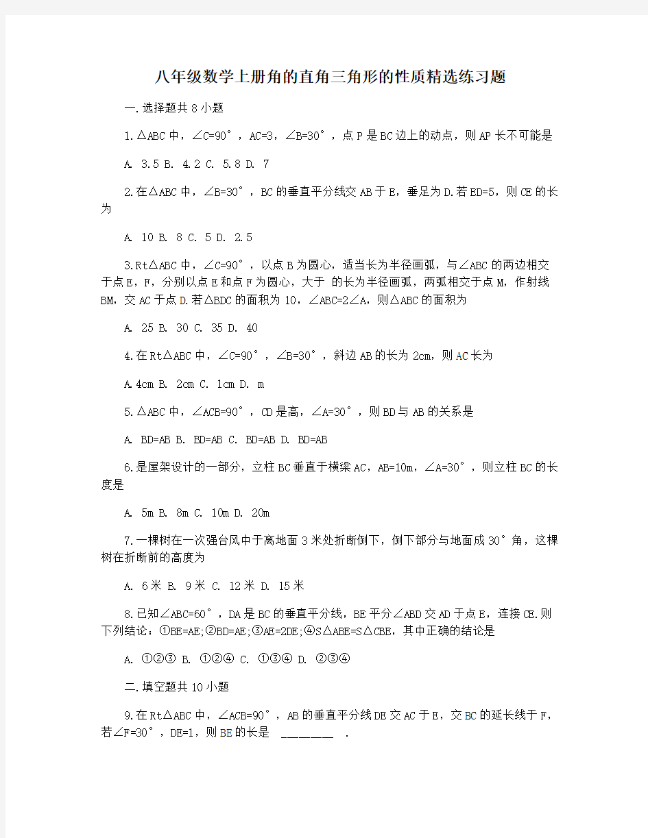 八年级数学上册角的直角三角形的性质精选练习题