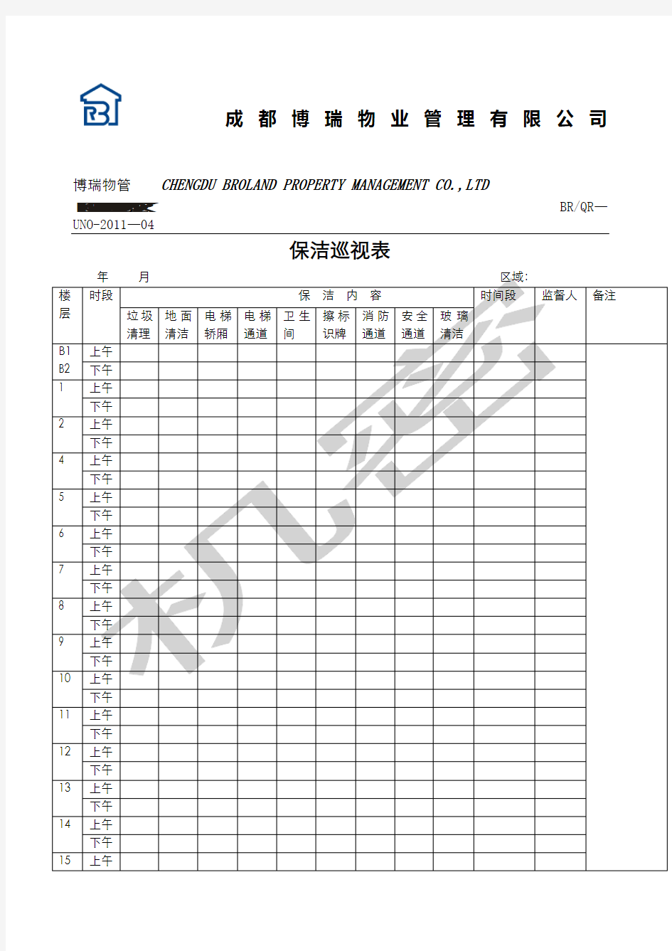 保洁检查记录表