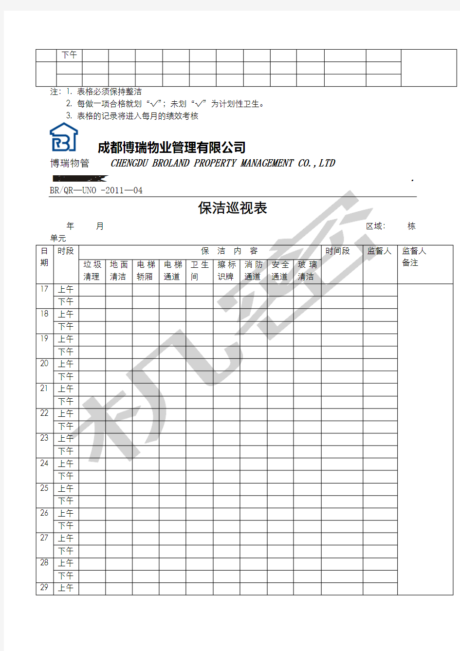 保洁检查记录表