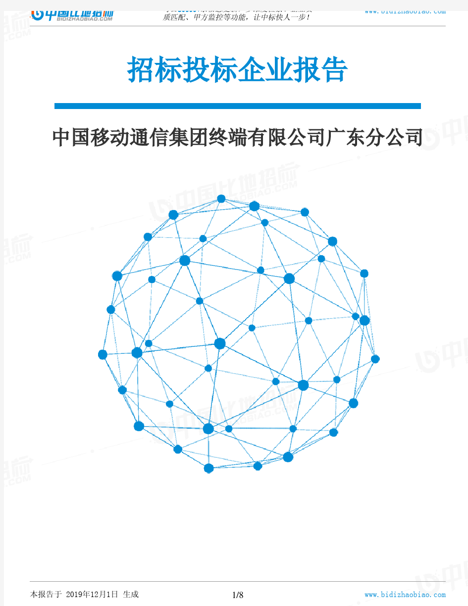 中国移动通信集团终端有限公司广东分公司-招投标数据分析报告