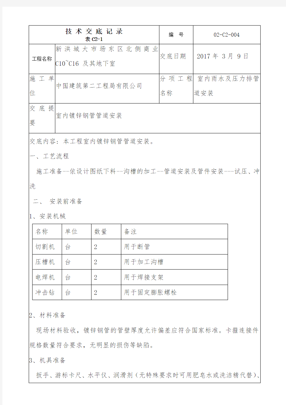 镀锌钢管管道安装技术交底