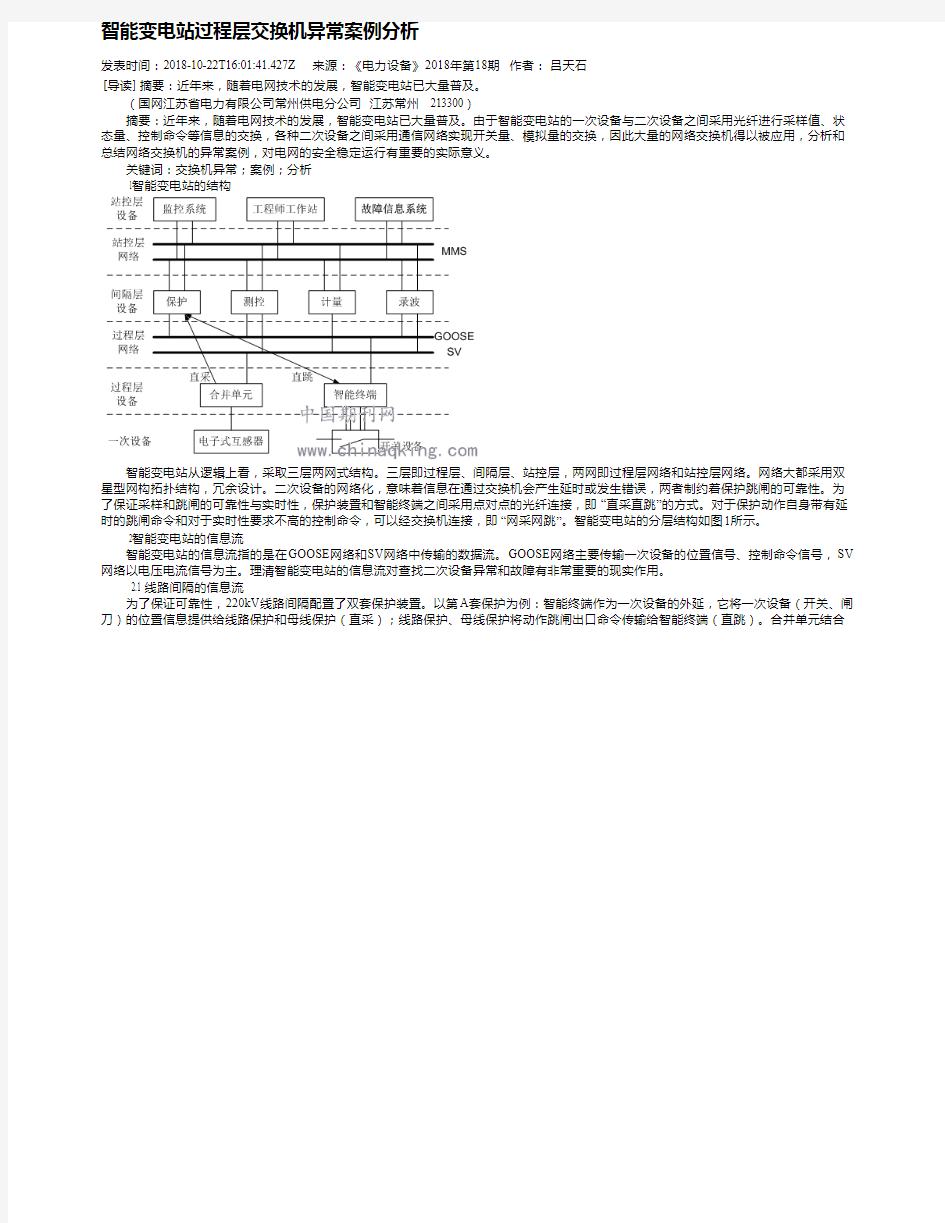 智能变电站过程层交换机异常案例分析