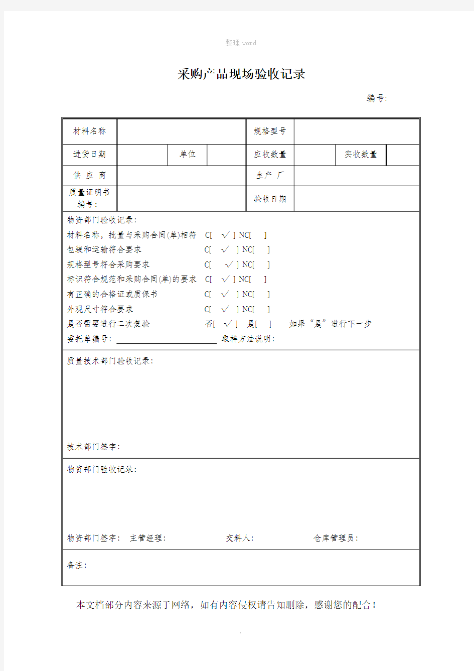 采购产品验收记录表格