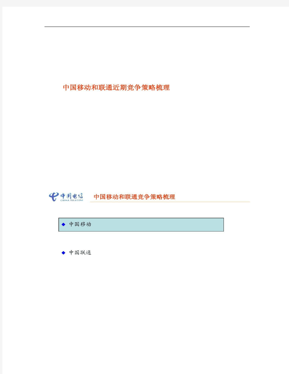 中国移动及联通全业务竞争策略.