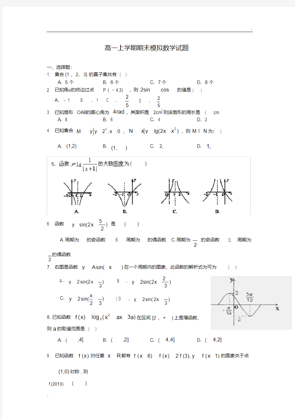 高一数学人教版期末考试试卷(含答案解析)