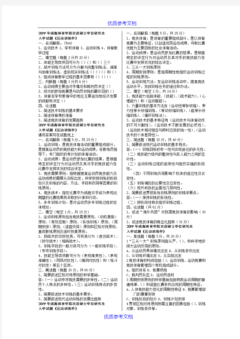 [实用参考]成体考研运动训练学真题.doc