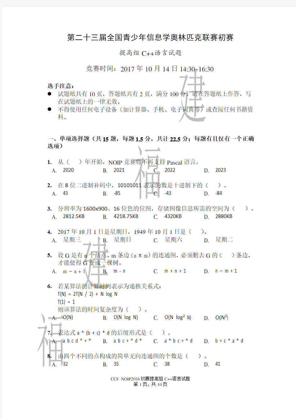 NOIP2017提高组C++试题