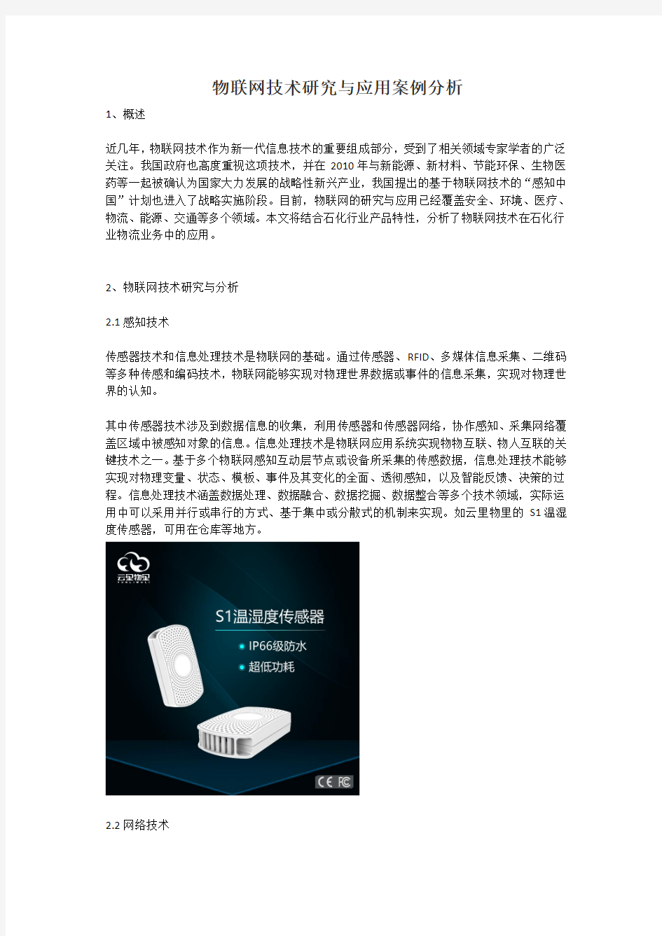 物联网技术研究与应用案例分析