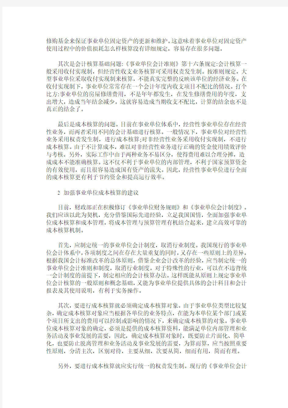 事业单位成本核算存在的问题及建议