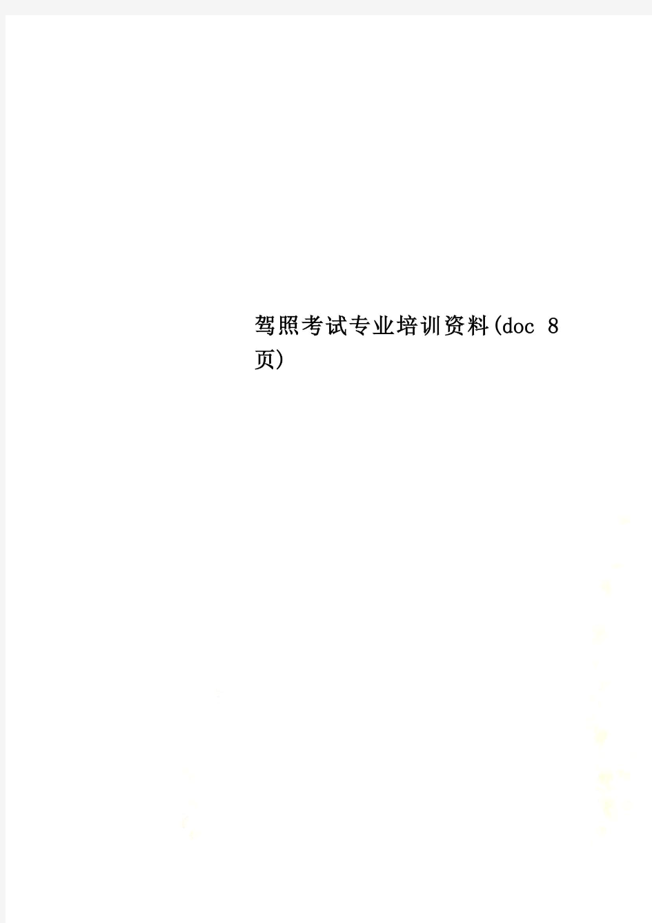 驾照考试专业培训资料(doc 8页)