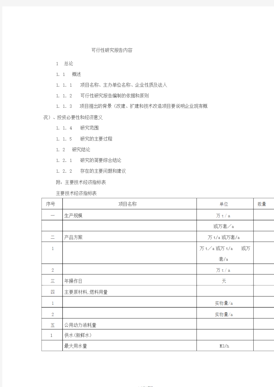 建设项目可行性研究报告应包含的内容