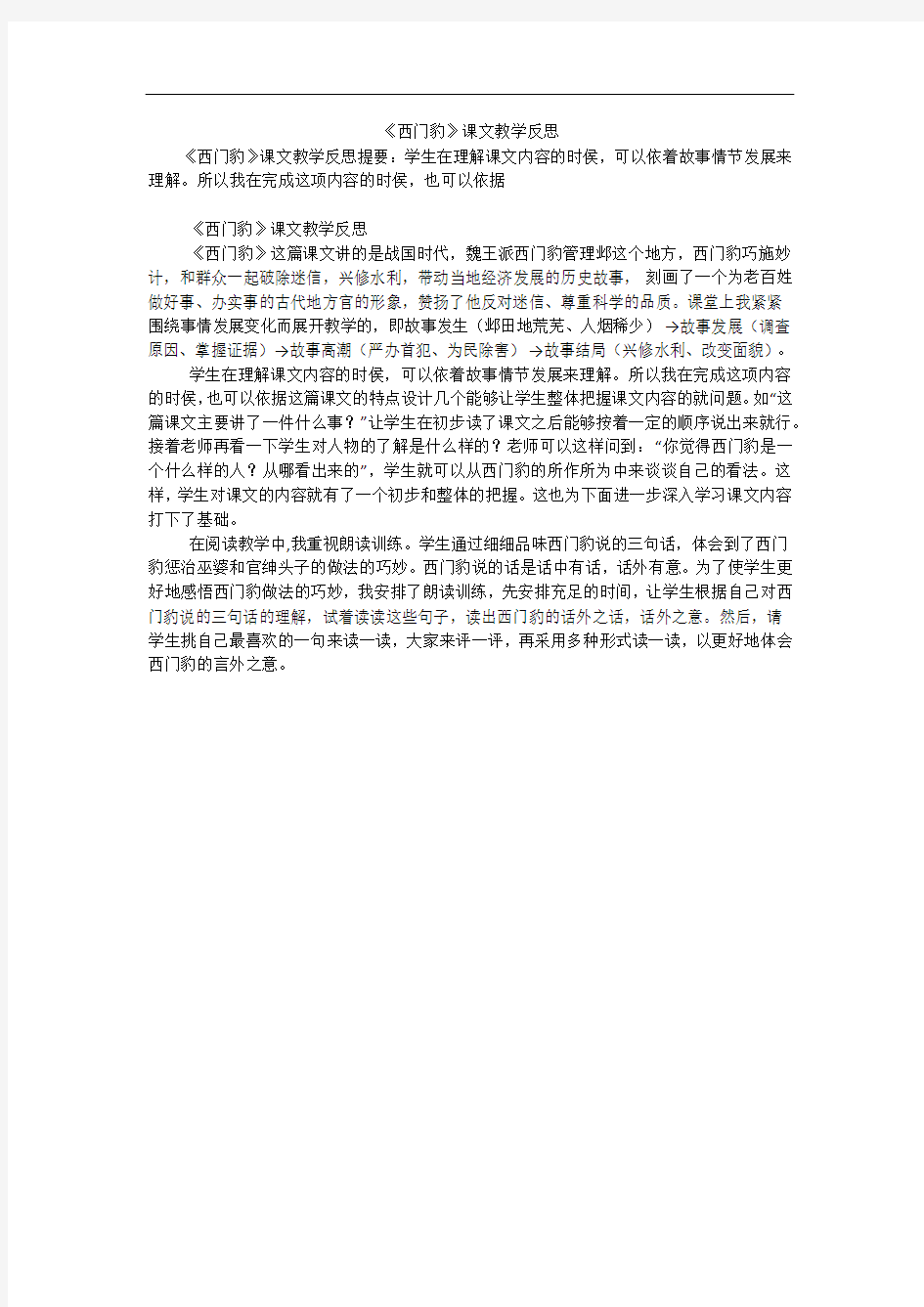 《西门豹》课文教学反思