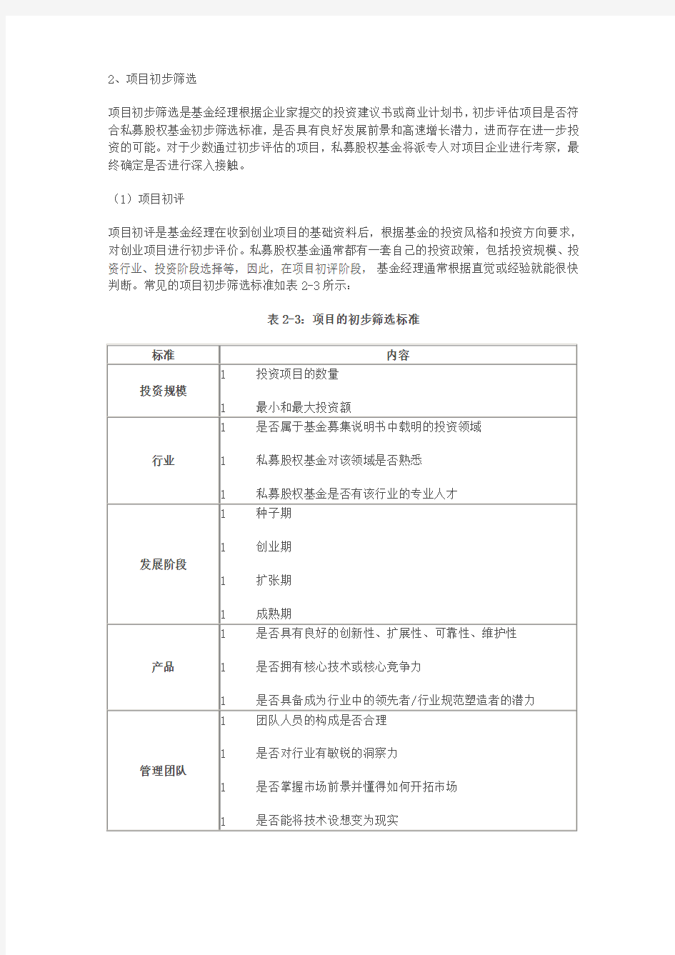 私募股权投资流程及项目之筛选评估