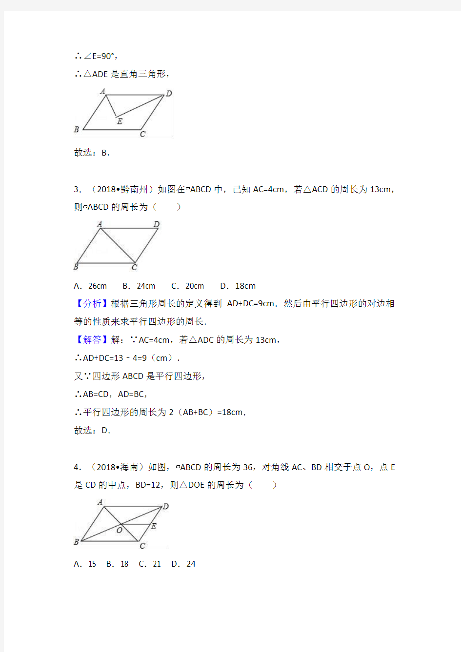 2018年中考数学试题分类汇编考点：平行四边形