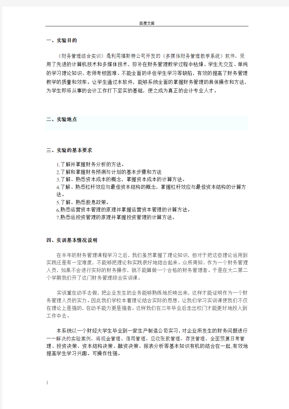 财务管理综合实训报告