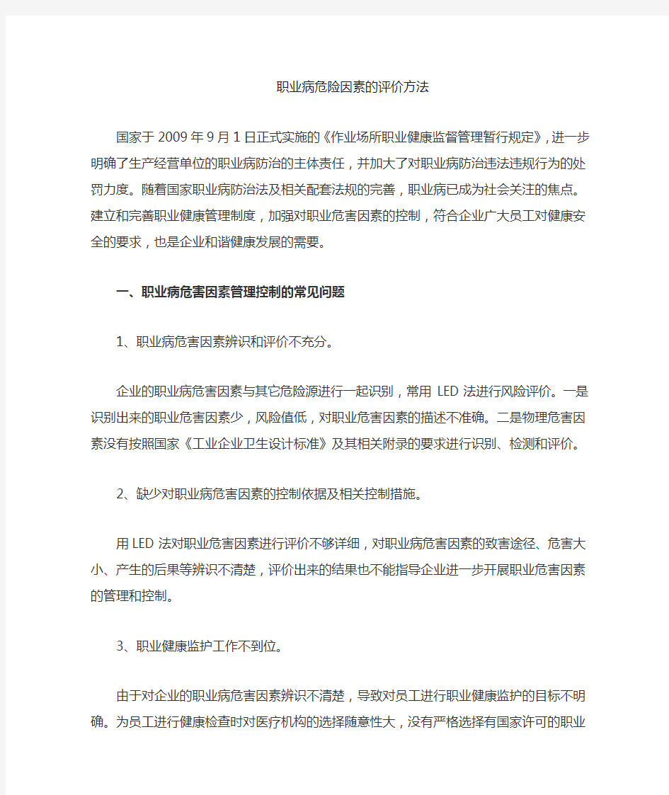 职业病危害因素的评价方法