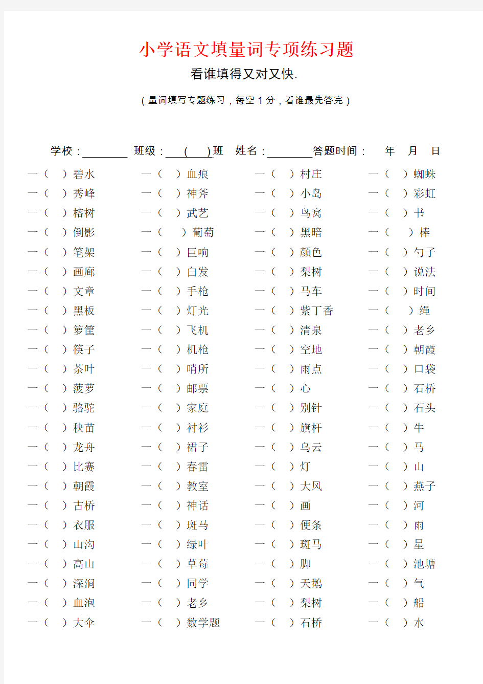 小学语文填量词专项练习题(含答案)