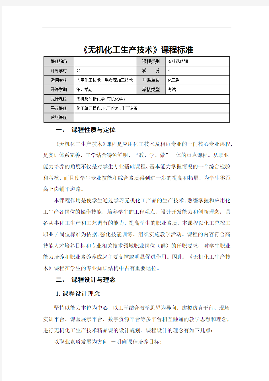 无机化工生产专业技术课程标准