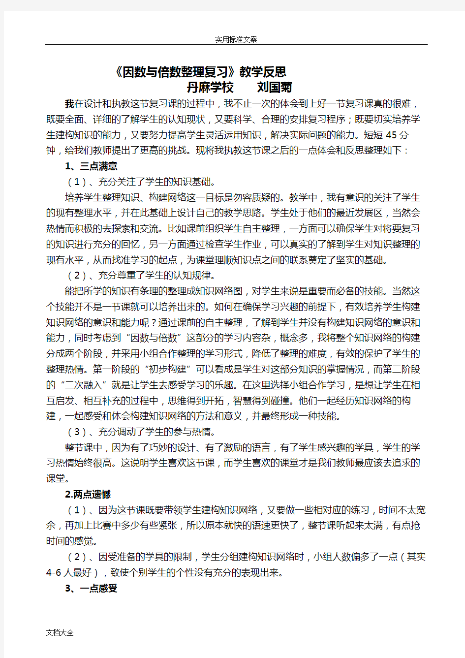 因数与倍数地整理复习课堂教学反思