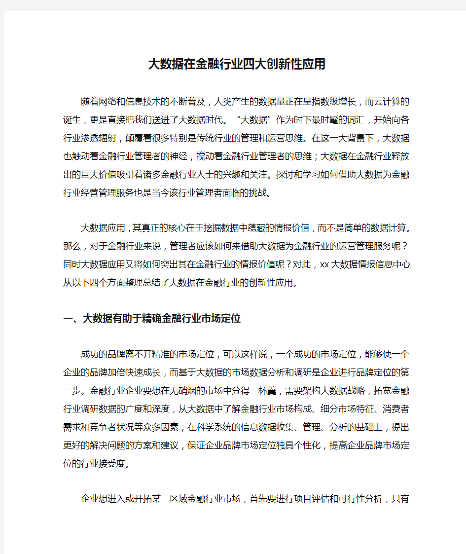 大数据在金融行业四大创新性应用.