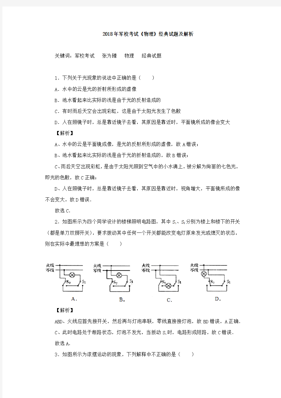 2018年军校考试《物理》经典试题及解析