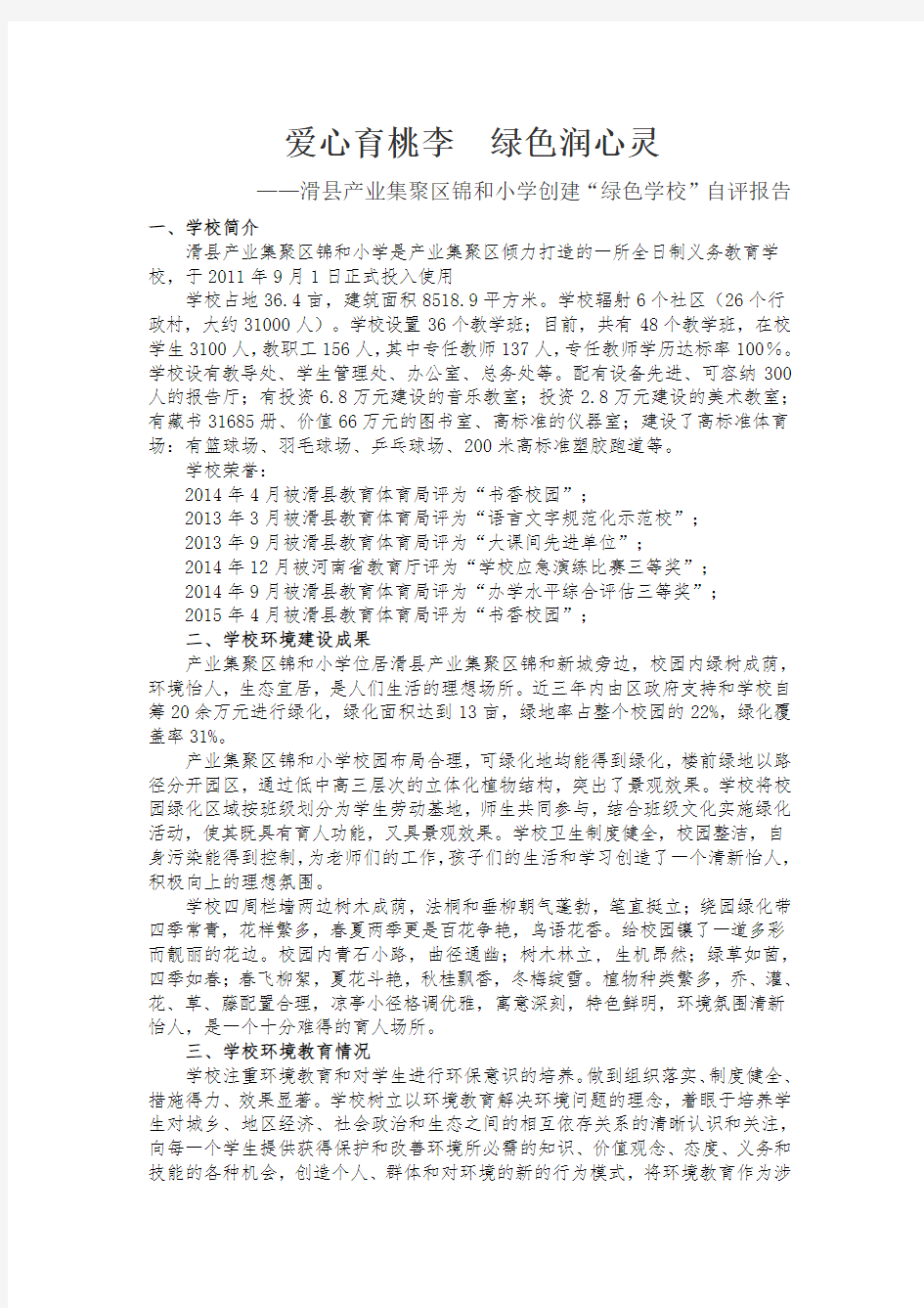 锦和小学绿色学校自评报告