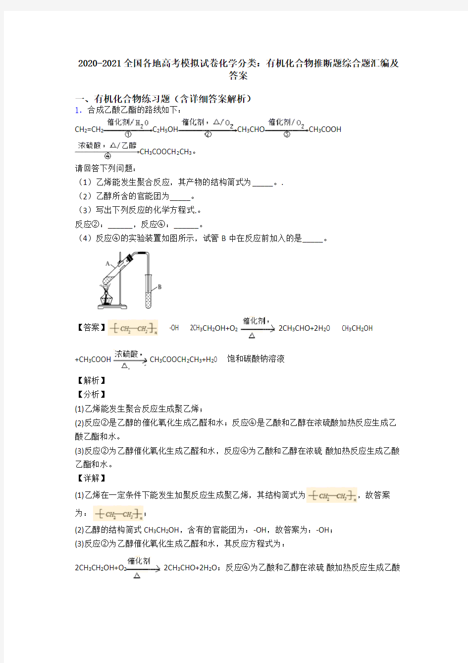 2020-2021全国各地高考模拟试卷化学分类：有机化合物推断题综合题汇编及答案