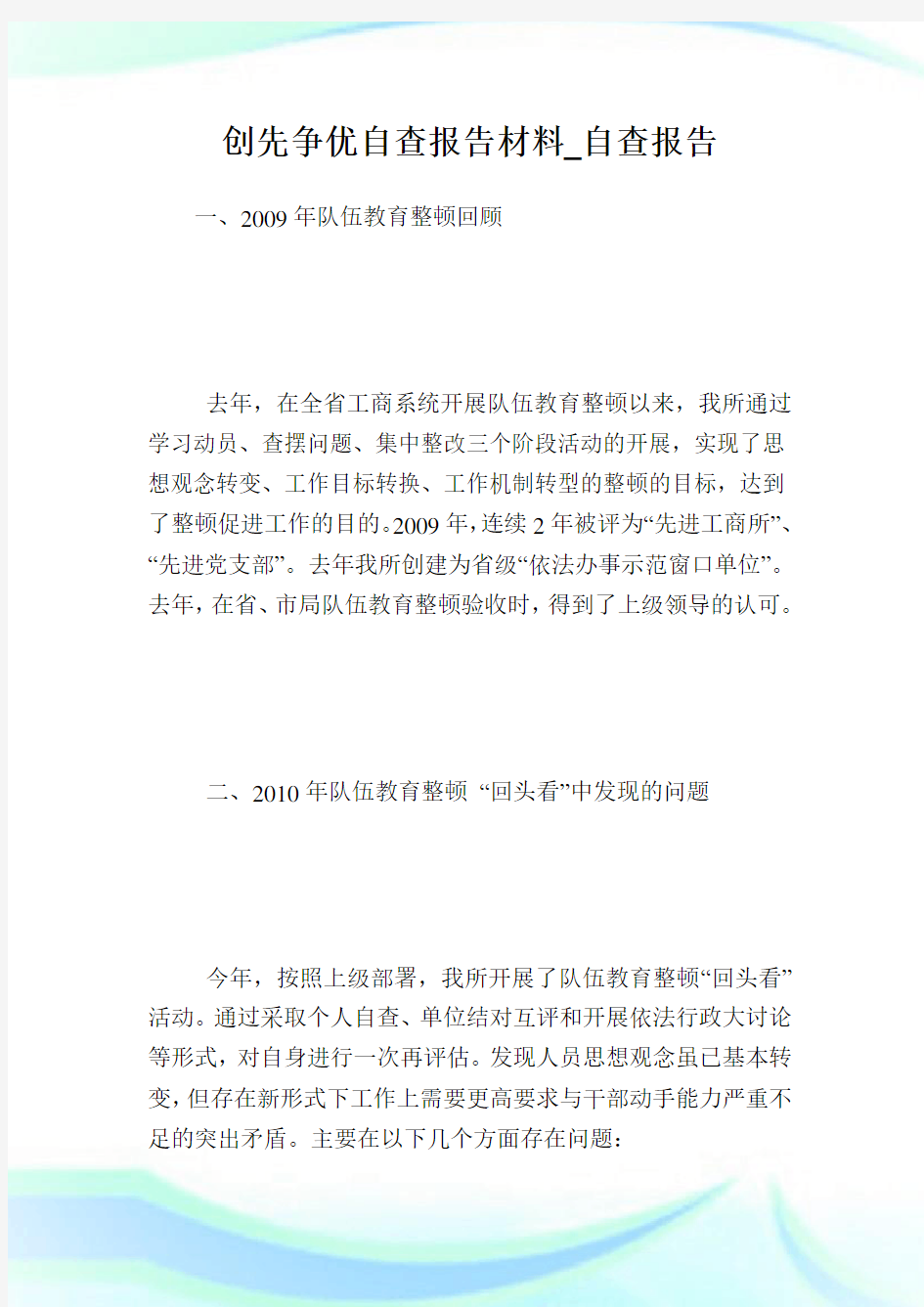 创先争优自查汇报材料_自查汇报.doc