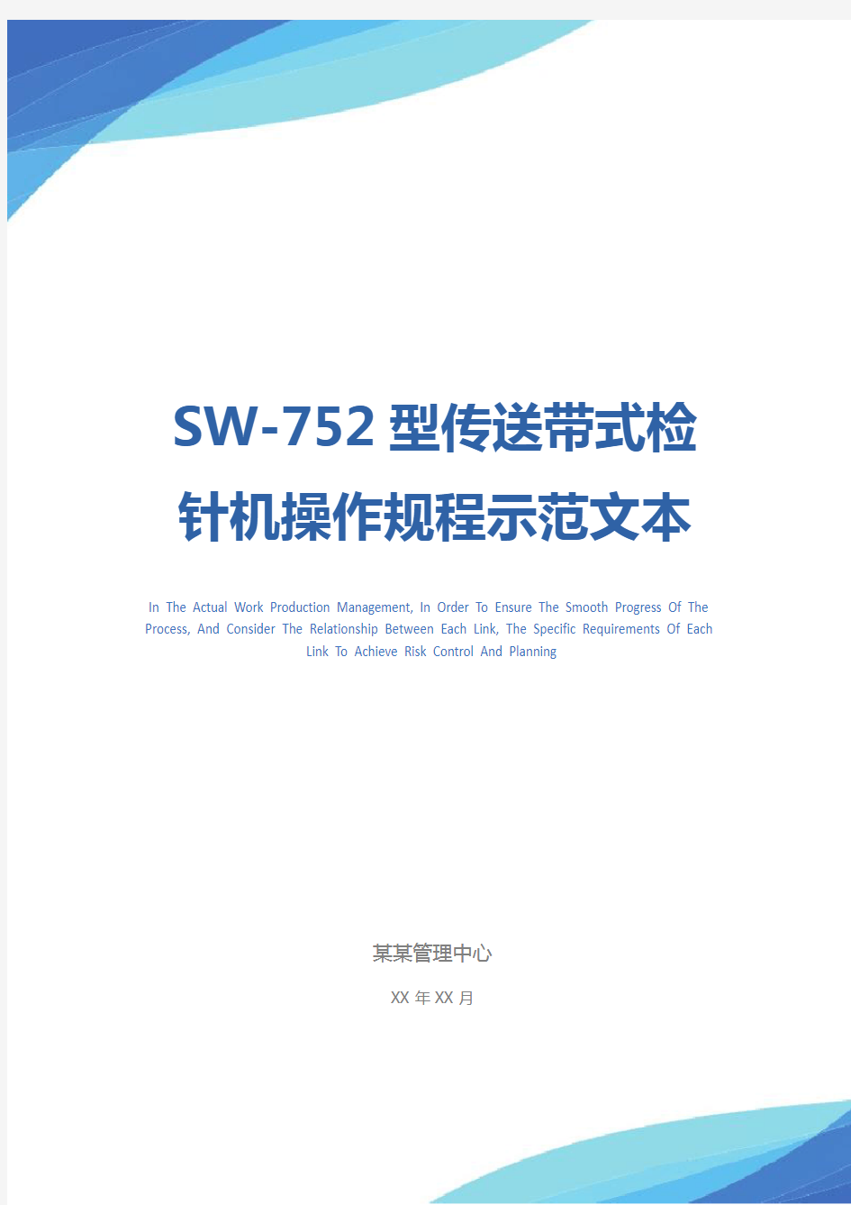 SW-752型传送带式检针机操作规程示范文本
