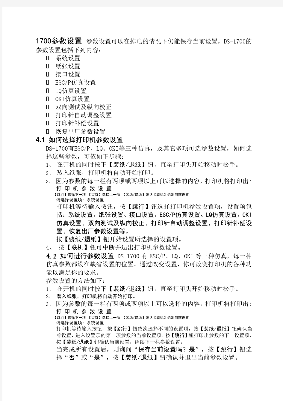 得实打印机参数维护设置