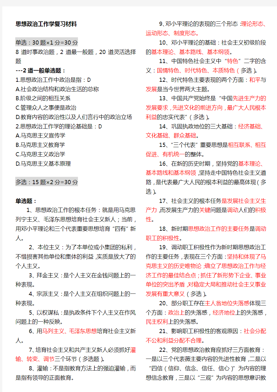 思想政治工作学复习材料