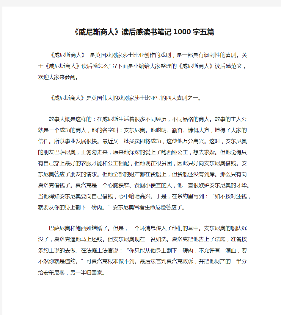 《威尼斯商人》读后感读书笔记1000字五篇