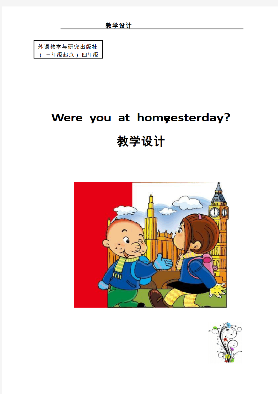 小学英语《_Were you at home yesterday》优质课教学设计、教案